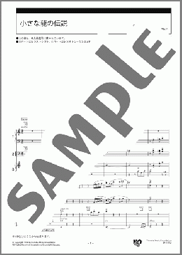小さな龍の伝説 スコア(小寺 久美子) 楽譜 エレクトーン(アンサンブル) 中級 ダウンロード