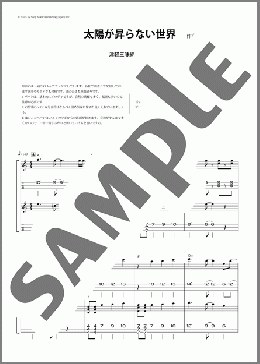 太陽が昇らない世界(津軽三味線・二重奏)(Aimer) 楽譜 器楽合奏 中～上級 ダウンロード