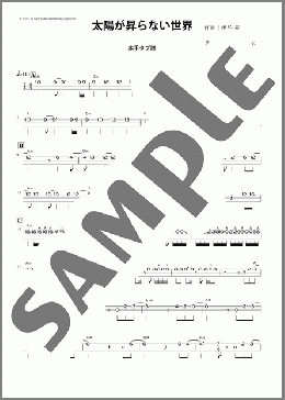 太陽が昇らない世界(津軽三味線・本手タブ譜)(Aimer) 楽譜 その他弦楽器 中～上級 ダウンロード