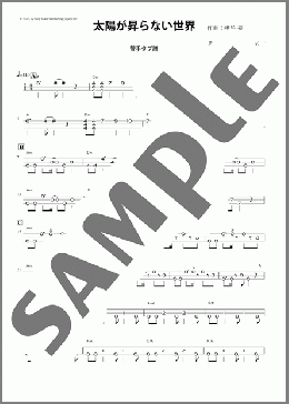 太陽が昇らない世界(津軽三味線・替手タブ譜)(Aimer) 楽譜 その他弦楽器 初～中級 ダウンロード