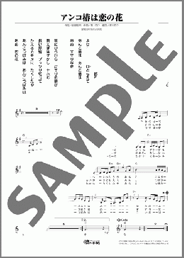 アンコ椿は恋の花(都 はるみ) 楽譜 メロディ ダウンロード