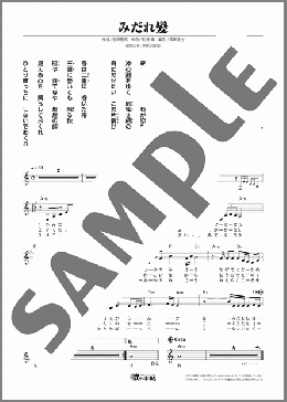 みだれ髪(美空 ひばり) 楽譜 メロディ ダウンロード