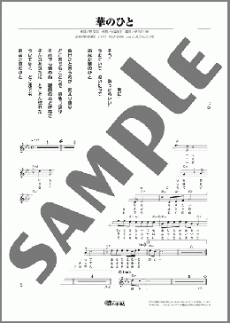 華のひと(三丘 翔太) 楽譜 メロディ ダウンロード