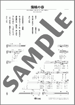 海峡の春(鳥羽 一郎) 楽譜 メロディ ダウンロード