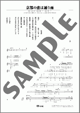 京都の恋は通り雨(高宮城 せいじ) 楽譜 メロディ ダウンロード