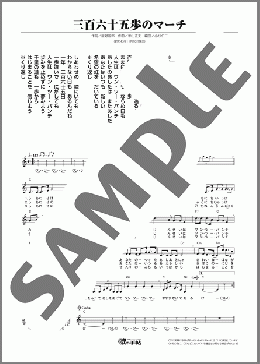 三百六十五歩のマーチ(水前寺 清子) 楽譜 メロディ ダウンロード