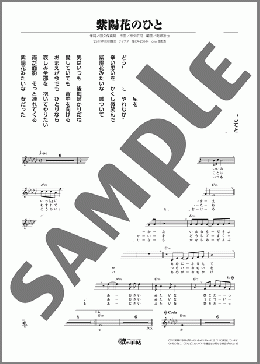 紫陽花のひと(北山 たけし) 楽譜 メロディ ダウンロード