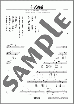 十六夜橋(こおり 健太) 楽譜 メロディ ダウンロード
