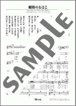 昭和のおとこ(鳥羽 一郎) 楽譜 メロディ ダウンロード