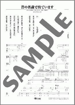 昔の名前で出ています(小林 旭) 楽譜 メロディ ダウンロード
