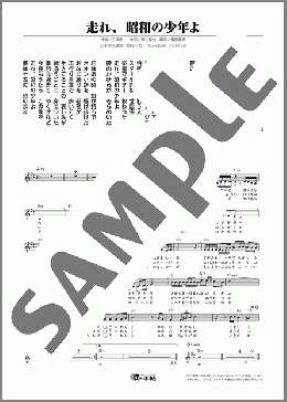 走れ、昭和の少年よ(新田 晃也) 楽譜 メロディ ダウンロード