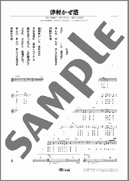 津軽かぜ港(竹村 こずえ) 楽譜 メロディ ダウンロード