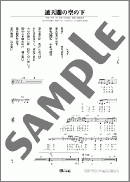 通天閣の空の下(松原 のぶえ) 楽譜 メロディ ダウンロード
