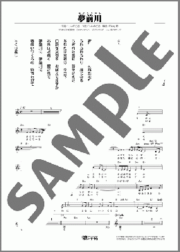 夢前川(水木 佳乃) 楽譜 メロディ ダウンロード