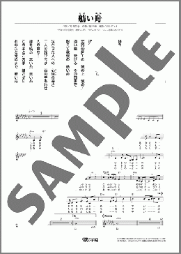 舫い舟(三船 和子) 楽譜 メロディ ダウンロード