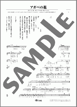 アガベの花(MATSURI) 楽譜 メロディ ダウンロード
