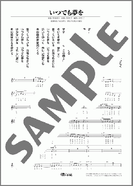 いつでも夢を(橋 幸夫) 楽譜 メロディ ダウンロード
