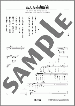 おんな小夜時雨(さよしぐれ)(中山 琉美) 楽譜 メロディ ダウンロード
