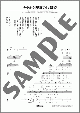 カラオケ喫茶の片隅で(しいの乙吉/叶 純子) 楽譜 メロディ ダウンロード