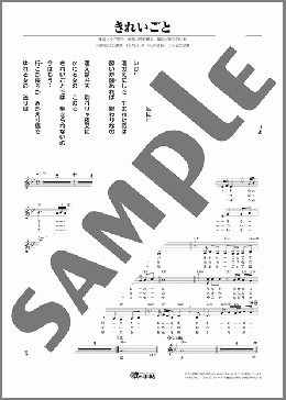 きれいごと(岡 ゆう子) 楽譜 メロディ ダウンロード