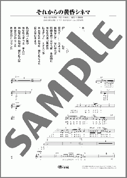 それからの黄昏シネマ(あさみ ちゆき) 楽譜 メロディ ダウンロード