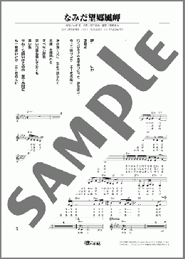 なみだ望郷風岬(岡田 しのぶ) 楽譜 メロディ ダウンロード