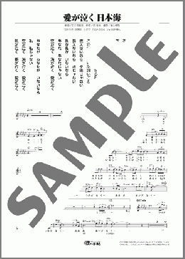 愛が泣く 日本海(松原 健之) 楽譜 メロディ ダウンロード