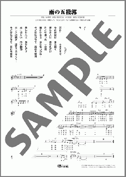 雨の五稜郭(水森 かおり) 楽譜 メロディ ダウンロード