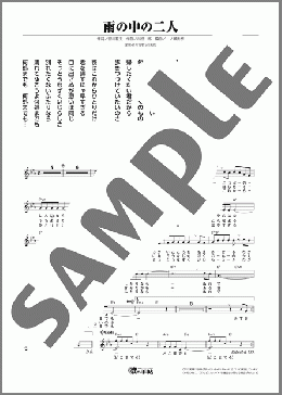 雨の中の二人(橋 幸夫) 楽譜 メロディ ダウンロード