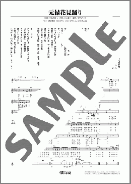 元禄花見踊り(有森 なつか) 楽譜 メロディ ダウンロード