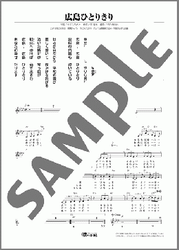 広島ひとりきり(水森 かおり) 楽譜 メロディ ダウンロード