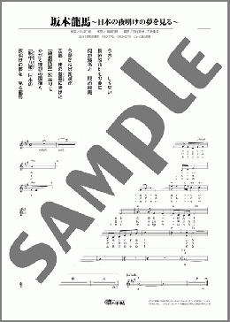 坂本龍馬~日本の夜明けの夢を見る~(秋岡 秀治) 楽譜 メロディ ダウンロード