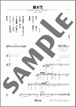 潮来笠(橋 幸夫) 楽譜 メロディ ダウンロード