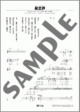 秘恋抄(塩乃 華織) 楽譜 メロディ ダウンロード