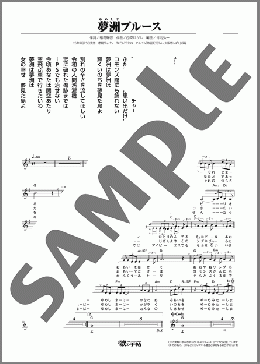 夢洲ブルース(水森 かおり) 楽譜 メロディ ダウンロード