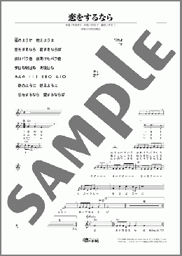 恋をするなら(橋 幸夫) 楽譜 メロディ ダウンロード