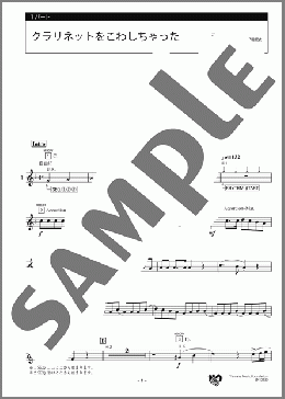 クラリネットをこわしちゃった 1パート(フランスの曲) 楽譜 エレクトーン(アンサンブル) 初級 ダウンロード