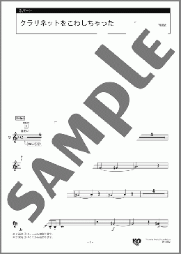 クラリネットをこわしちゃった 3パート(フランスの曲) 楽譜 エレクトーン(アンサンブル) 初級 ダウンロード