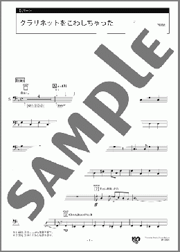 クラリネットをこわしちゃった 5パート(フランスの曲) 楽譜 エレクトーン（アンサンブル） 初級 ダウンロード