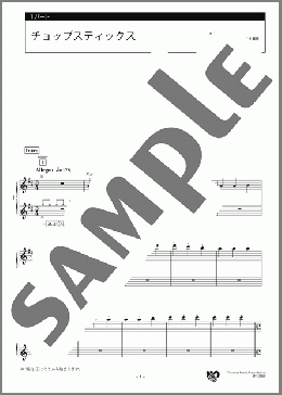 チョップスティックス 1パート(メキシコの曲) 楽譜 エレクトーン(アンサンブル) 中級 ダウンロード