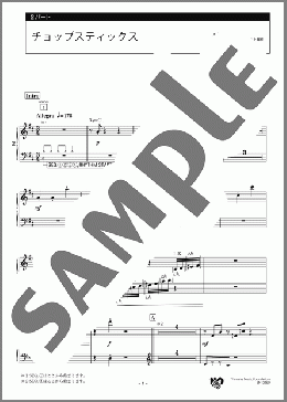 チョップスティックス 2パート(メキシコの曲) 楽譜 エレクトーン(アンサンブル) 中級 ダウンロード