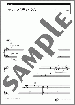 チョップスティックス 3パート(メキシコの曲) 楽譜 エレクトーン(アンサンブル) 中級 ダウンロード