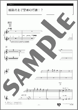 線路の上で聖者の行進!? 1パート(アメリカの曲) 楽譜 エレクトーン（アンサンブル） 初級 ダウンロード