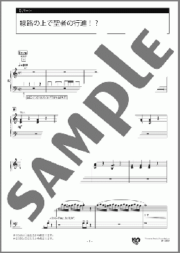 線路の上で聖者の行進!? 5パート(アメリカの曲) 楽譜 エレクトーン（アンサンブル） 初級 ダウンロード