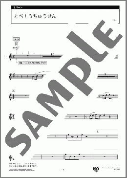 とべ！うちゅうせん 1パート(ヤマハ) 楽譜 エレクトーン（アンサンブル） 初級 ダウンロード