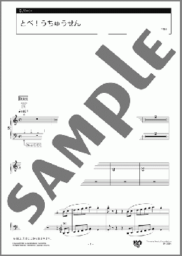 とべ！うちゅうせん 5パート(ヤマハ) 楽譜 エレクトーン（アンサンブル） 初級 ダウンロード