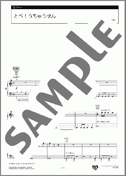 とべ！うちゅうせん 6パート(ヤマハ) 楽譜 エレクトーン（アンサンブル） 初級 ダウンロード