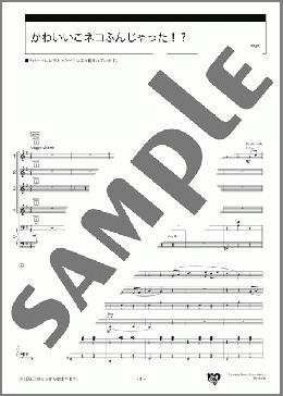 かわいいこネコふんじゃった!? スコア(T.Oesten / 不詳) 楽譜 エレクトーン(アンサンブル) 初級 ダウンロード
