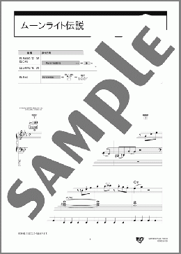ムーンライト伝説 [STAGEA エレクトーンで弾く 6～5級 Vol.79 今でも弾きたい！定番アニメソング](DALI) 楽譜 エレクトーン（ソロ） 6級 ダウンロード 定額サブスク