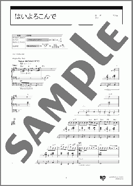 はいよろこんで [STAGEA エレクトーンで弾く 7～5級 Vol.80 エレクトーンの定番&ザ・ヒット30【10】](こっちのけんと) 楽譜 エレクトーン（ソロ） 6級 ダウンロード 定額サブスク